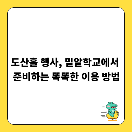 도산홀 행사, 밀알학교에서 준비하는 똑똑한 이용 방법