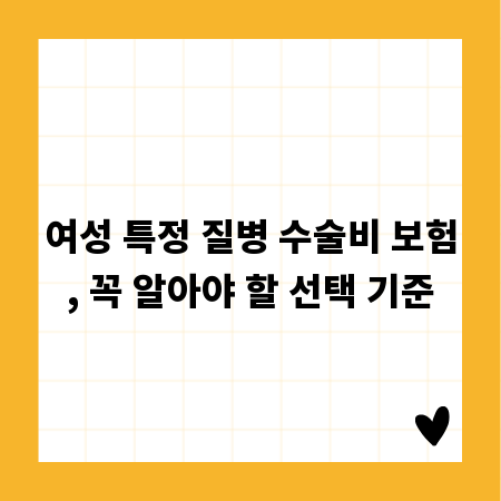 여성 특정 질병 수술비 보험, 꼭 알아야 할 선택 기준