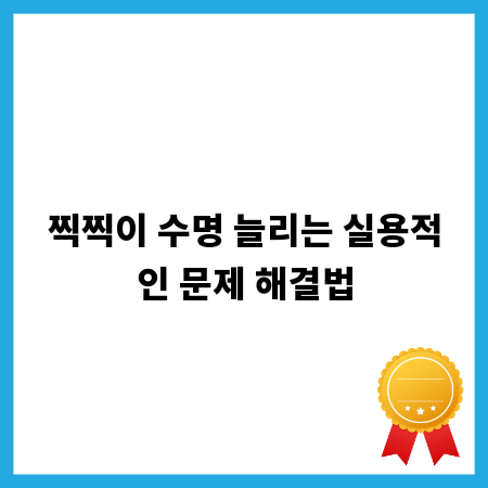 찍찍이 수명 늘리는 실용적인 문제 해결법