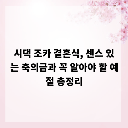 시댁 조카 결혼식, 센스 있는 축의금과 꼭 알아야 할 예절 총정리