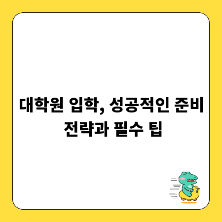 대학원 입학, 성공적인 준비 전략과 필수 팁