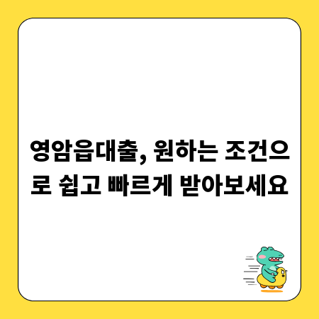 영암읍대출, 원하는 조건으로 쉽고 빠르게 받아보세요