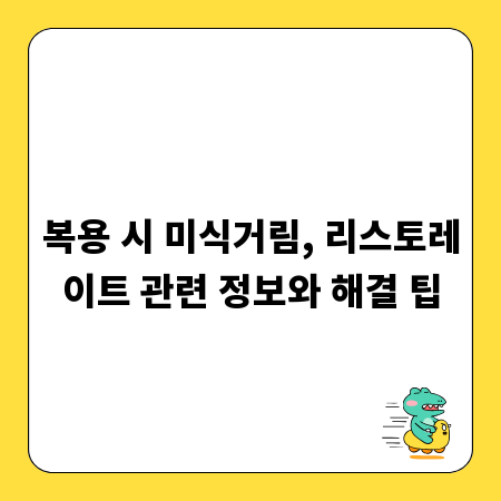 복용 시 미식거림, 리스토레이트 관련 정보와 해결 팁