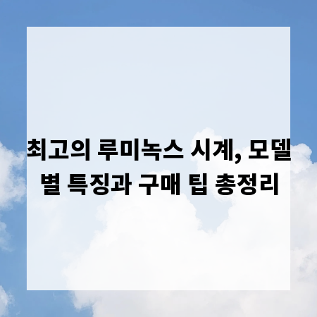 최고의 루미녹스 시계, 모델별 특징과 구매 팁 총정리