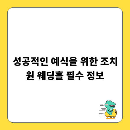 성공적인 예식을 위한 조치원 웨딩홀 필수 정보