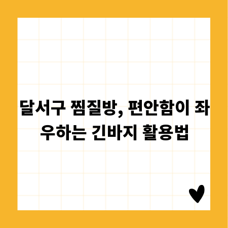 달서구 찜질방, 편안함이 좌우하는 긴바지 활용법