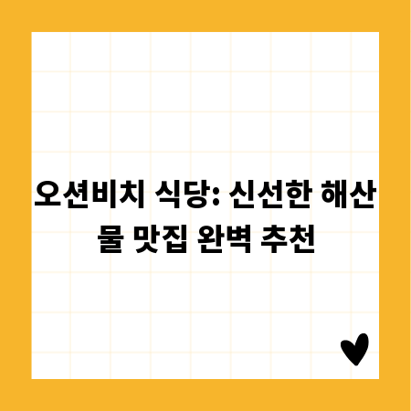 오션비치 식당: 신선한 해산물 맛집 완벽 추천