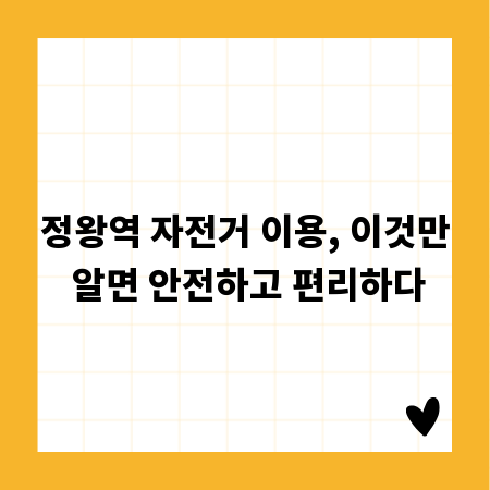 정왕역 자전거 이용, 이것만 알면 안전하고 편리하다