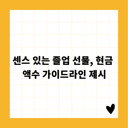 센스 있는 졸업 선물, 현금 액수 가이드라인 제시