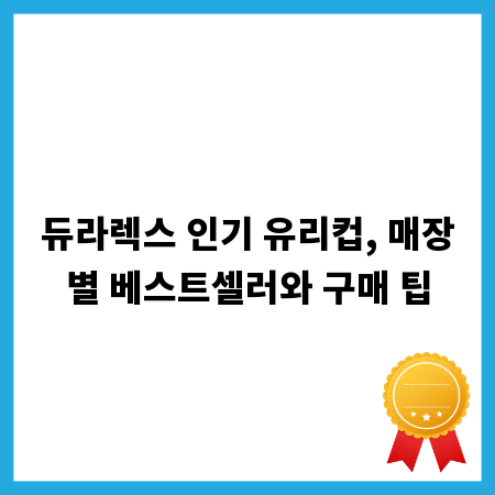 듀라렉스 인기 유리컵, 매장별 베스트셀러와 구매 팁