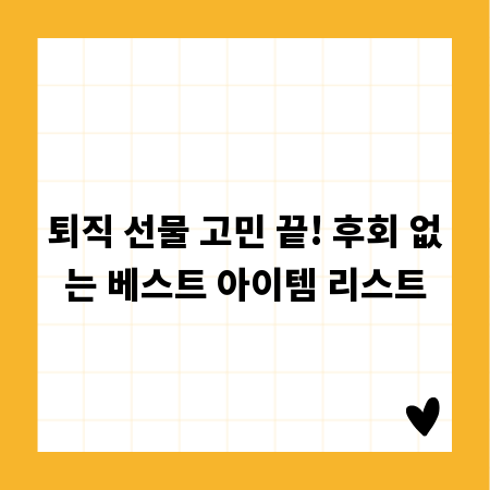 퇴직 선물 고민 끝! 후회 없는 베스트 아이템 리스트