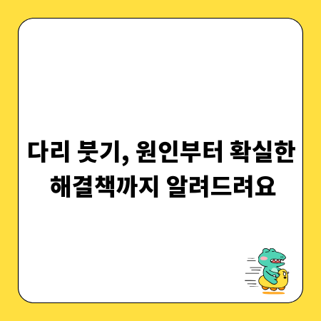 다리 붓기, 원인부터 확실한 해결책까지 알려드려요