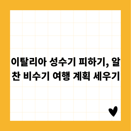 이탈리아 성수기 피하기, 알찬 비수기 여행 계획 세우기