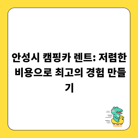 안성시 캠핑카 렌트: 저렴한 비용으로 최고의 경험 만들기
