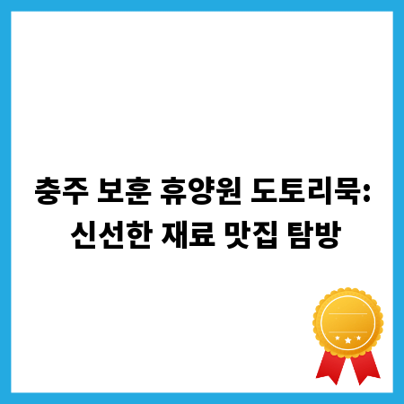충주 보훈 휴양원 도토리묵: 신선한 재료 맛집 탐방