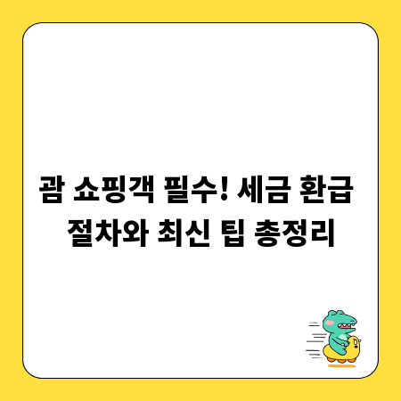 괌 쇼핑객 필수! 세금 환급 절차와 최신 팁 총정리