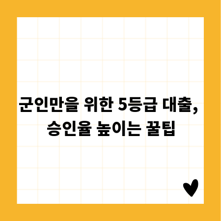 군인만을 위한 5등급 대출, 승인율 높이는 꿀팁
