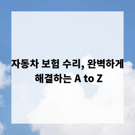 자동차 보험 수리, 완벽하게 해결하는 A to Z