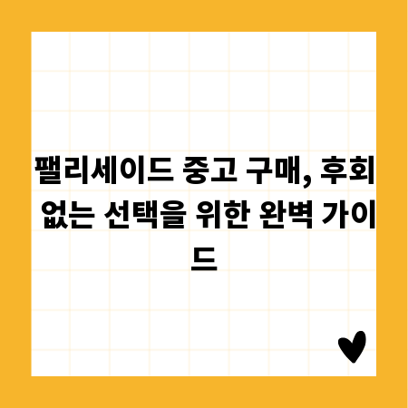 팰리세이드 중고 구매, 후회 없는 선택을 위한 완벽 가이드
