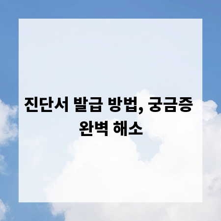진단서 발급 방법, 궁금증 완벽 해소