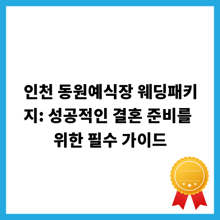 인천 동원예식장 웨딩패키지: 성공적인 결혼 준비를 위한 필수 가이드