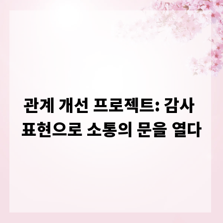 관계 개선 프로젝트: 감사 표현으로 소통의 문을 열다