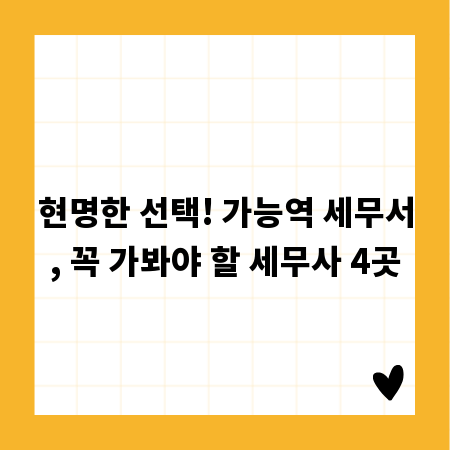 현명한 선택! 가능역 세무서, 꼭 가봐야 할 세무사 4곳