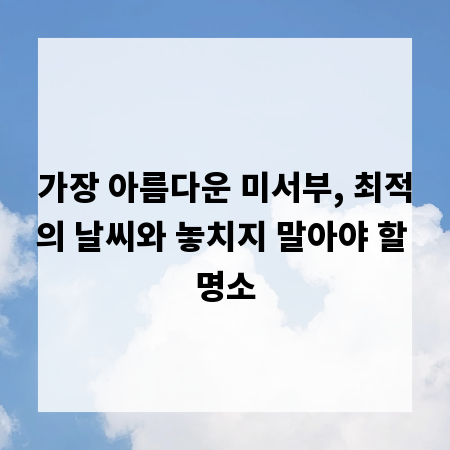 가장 아름다운 미서부, 최적의 날씨와 놓치지 말아야 할 명소