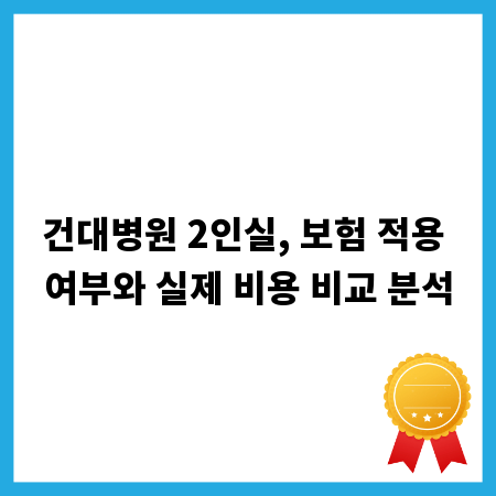 건대병원 2인실, 보험 적용 여부와 실제 비용 비교 분석