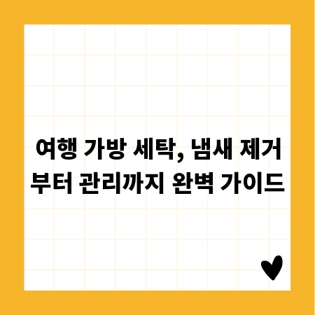 여행 가방 세탁, 냄새 제거부터 관리까지 완벽 가이드