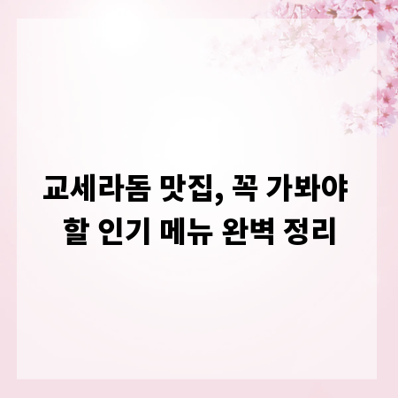교세라돔 맛집, 꼭 가봐야 할 인기 메뉴 완벽 정리