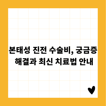 본태성 진전 수술비, 궁금증 해결과 최신 치료법 안내