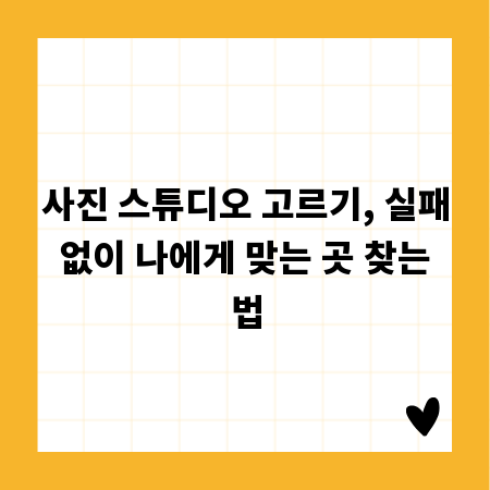 사진 스튜디오 고르기, 실패 없이 나에게 맞는 곳 찾는 법