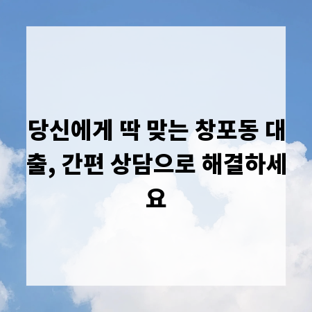 당신에게 딱 맞는 창포동 대출, 간편 상담으로 해결하세요