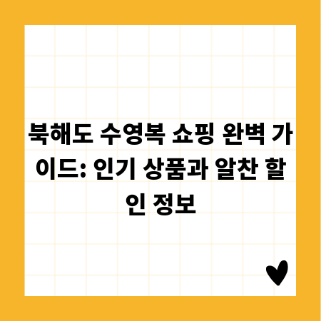 북해도 수영복 쇼핑 완벽 가이드: 인기 상품과 알찬 할인 정보