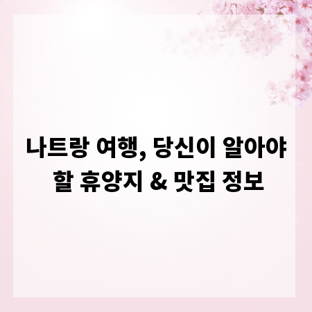 나트랑 여행, 당신이 알아야 할 휴양지 & 맛집 정보