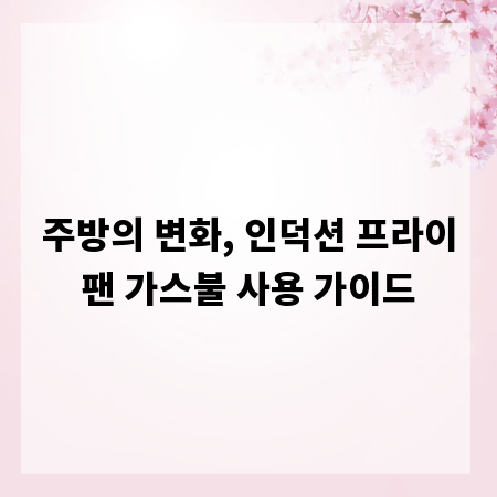 주방의 변화, 인덕션 프라이팬 가스불 사용 가이드