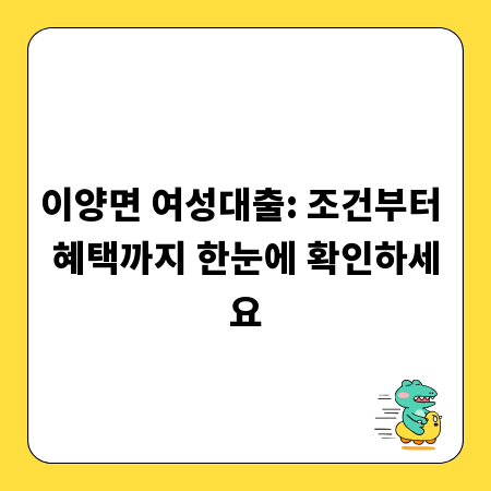 이양면 여성대출: 조건부터 혜택까지 한눈에 확인하세요