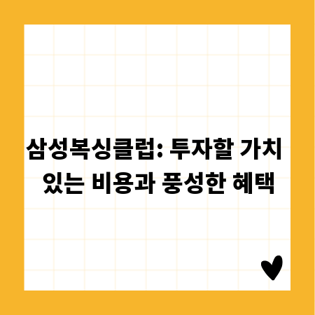 삼성복싱클럽: 투자할 가치 있는 비용과 풍성한 혜택