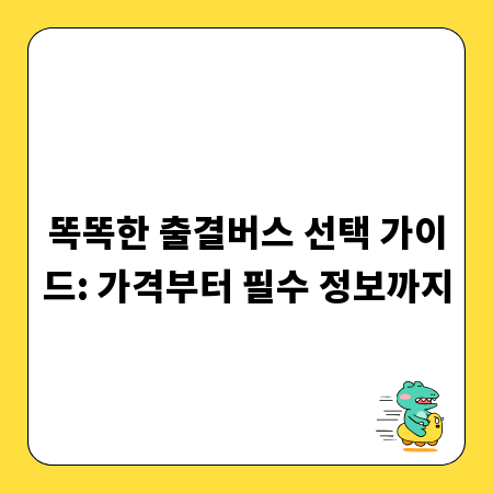 똑똑한 출결버스 선택 가이드: 가격부터 필수 정보까지