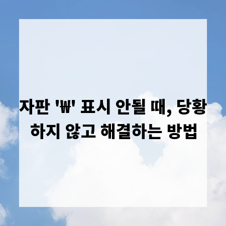 자판 '₩' 표시 안될 때, 당황하지 않고 해결하는 방법