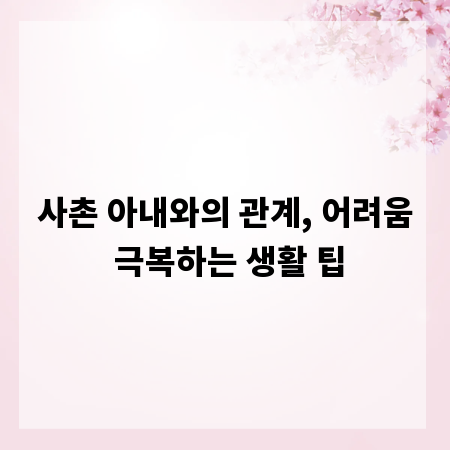 사촌 아내와의 관계, 어려움 극복하는 생활 팁