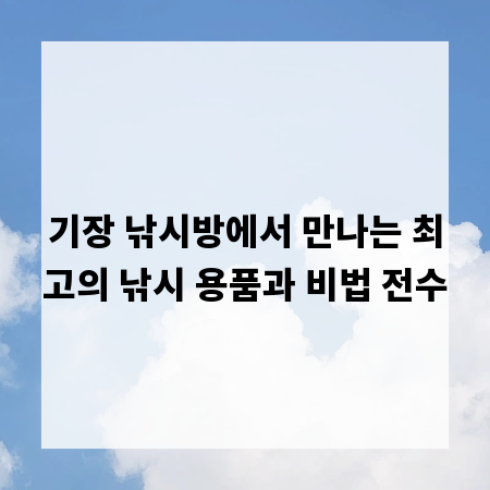 기장 낚시방에서 만나는 최고의 낚시 용품과 비법 전수