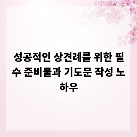 성공적인 상견례를 위한 필수 준비물과 기도문 작성 노하우
