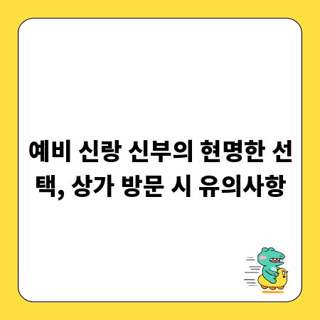 예비 신랑 신부의 현명한 선택, 상가 방문 시 유의사항