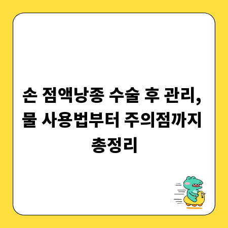 손 점액낭종 수술 후 관리, 물 사용법부터 주의점까지 총정리