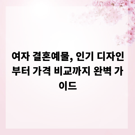 여자 결혼예물, 인기 디자인부터 가격 비교까지 완벽 가이드