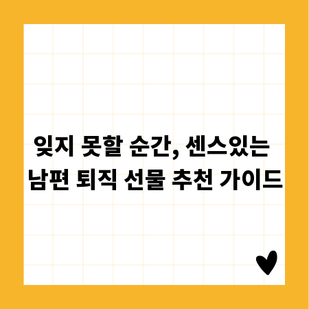 잊지 못할 순간, 센스있는 남편 퇴직 선물 추천 가이드