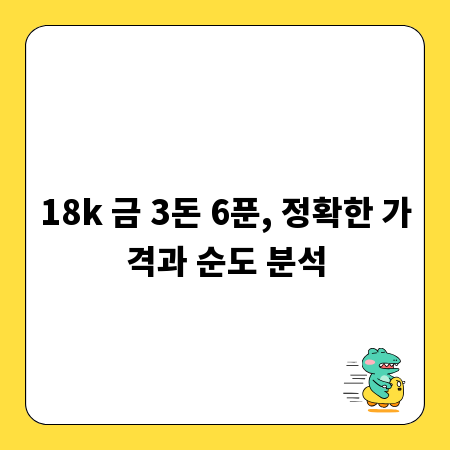 18k 금 3돈 6푼, 정확한 가격과 순도 분석