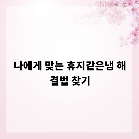 나에게 맞는 휴지같은냉 해결법 찾기